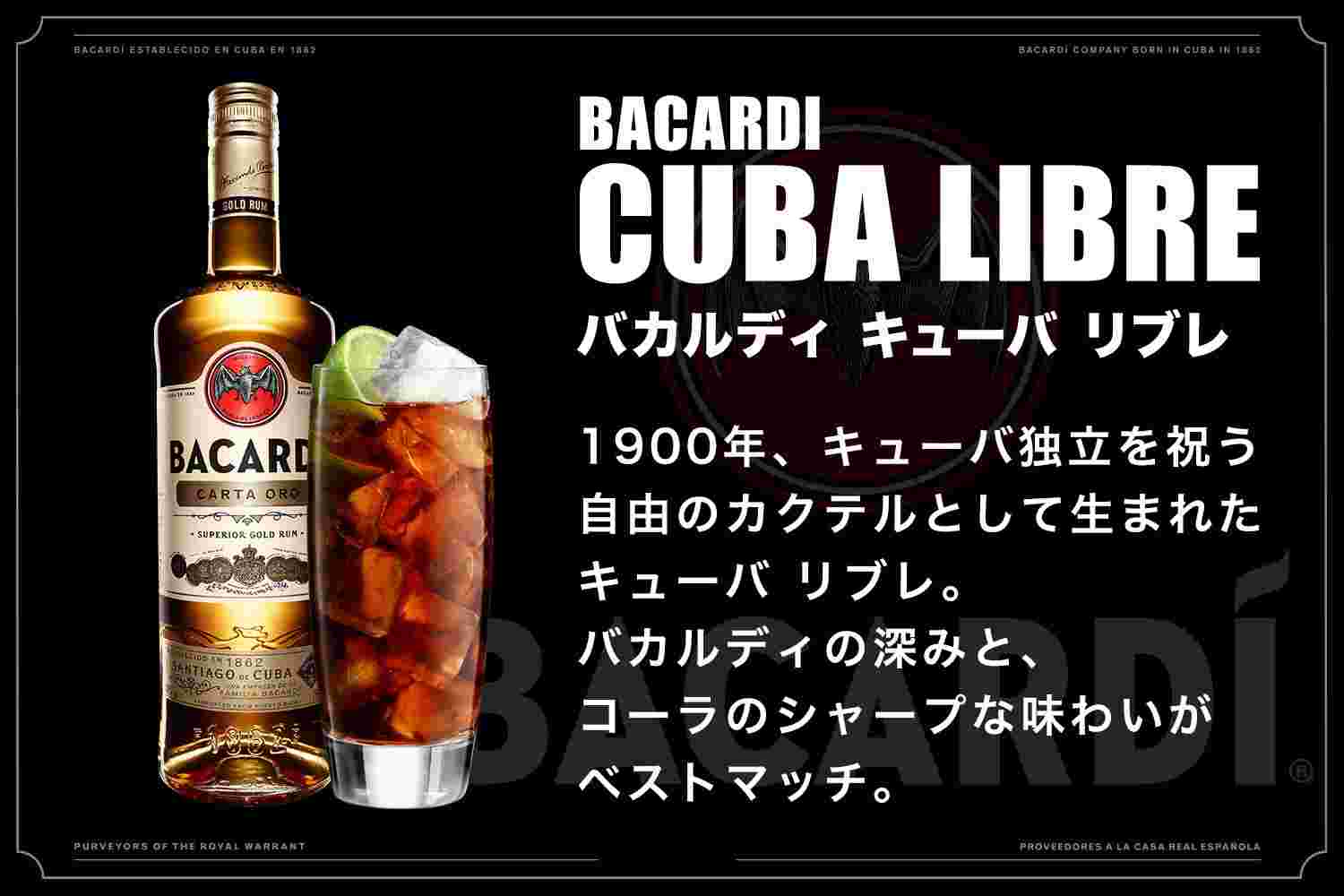 バカルディ・キューバリブレ