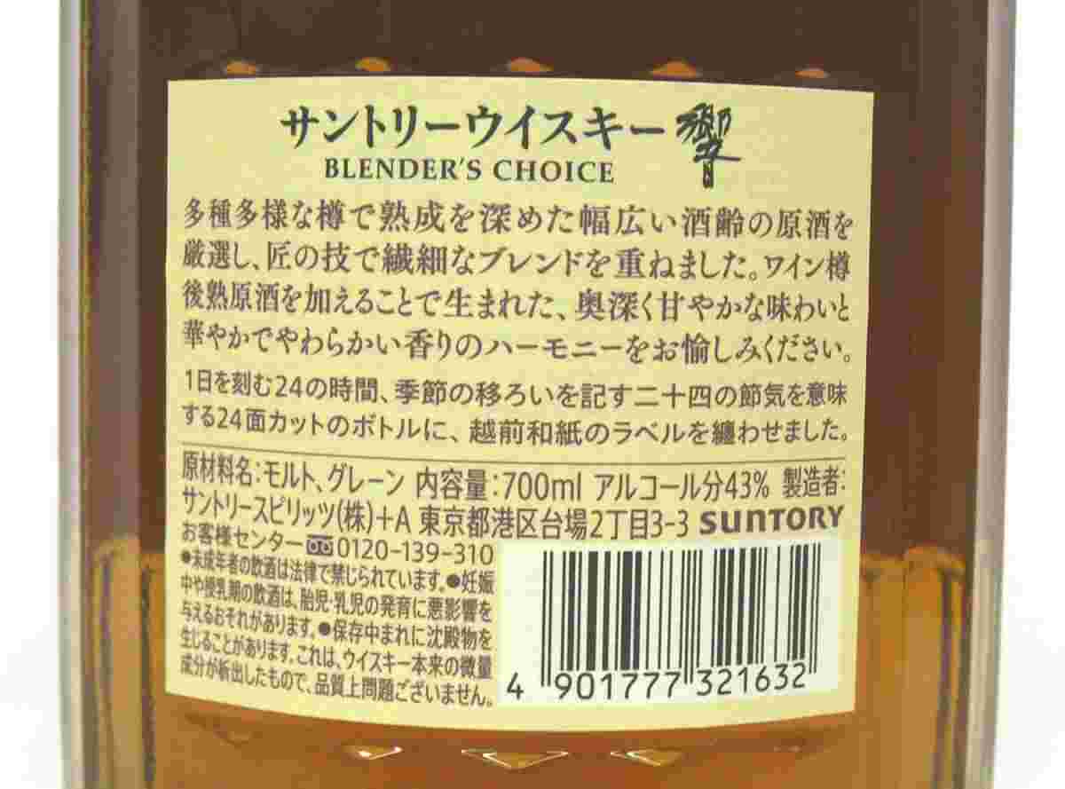 響 ブレンダーズチョイスの内容量が書いたラベル