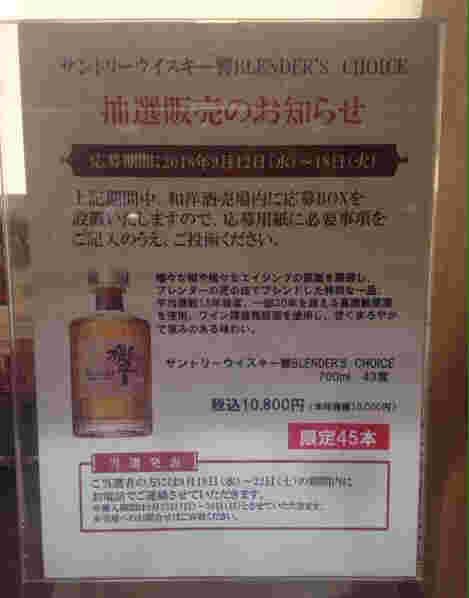響 ブレンダーズチョイスの抽選販売のお知らせ