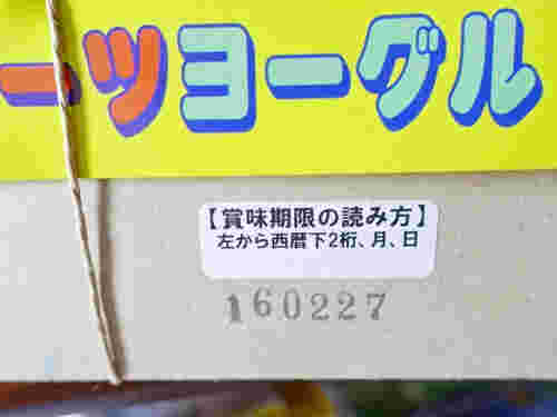 モロッコヨーグルの賞味期限
