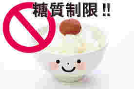糖質制限