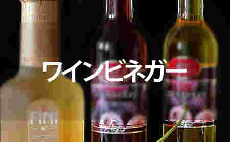 ワインビネガー