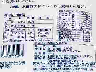 食塩裏の原料説明