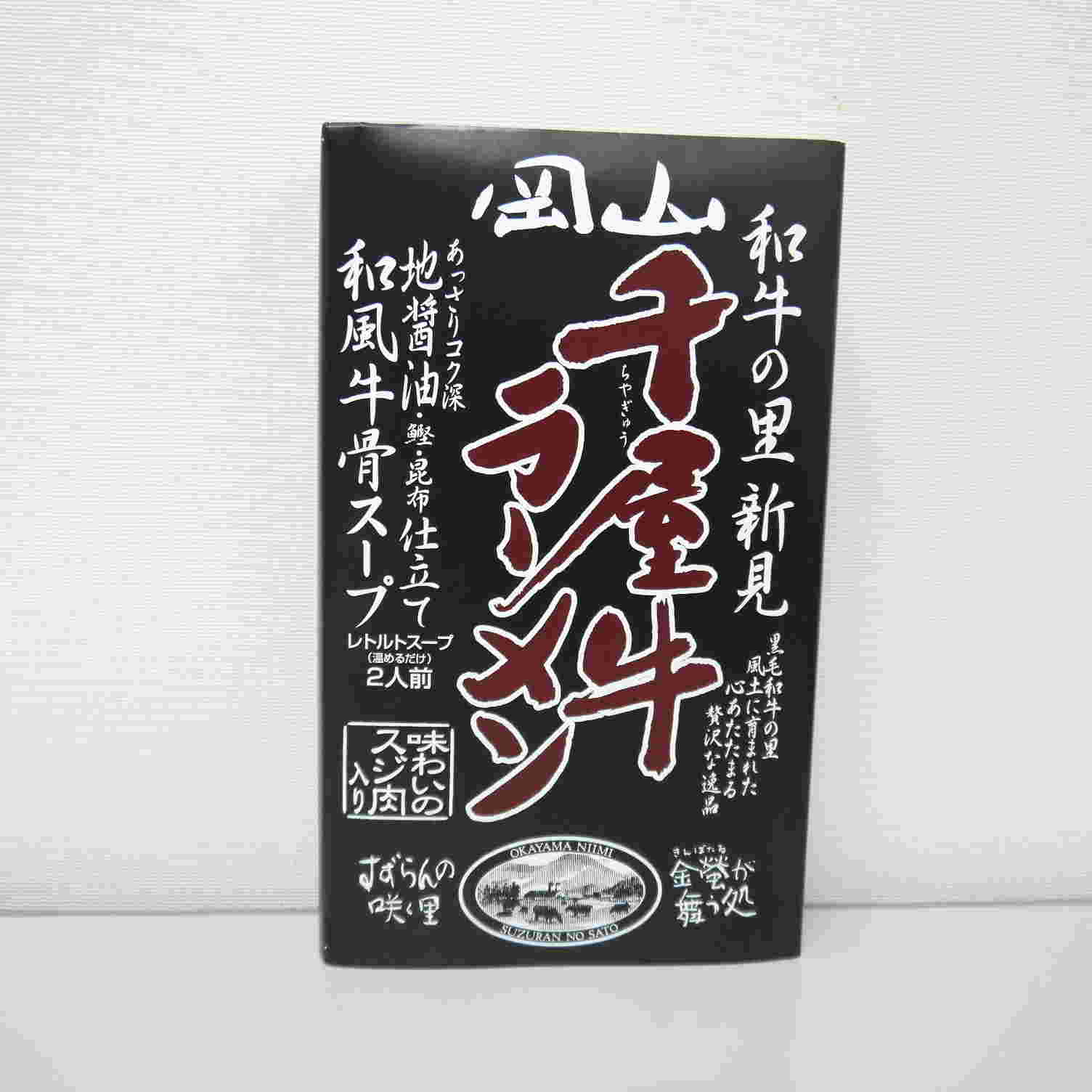 黒い箱に入った千屋牛ラーメン