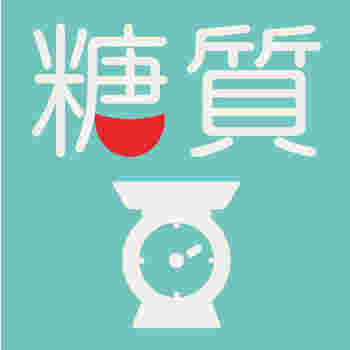 糖質と書かれたイラスト