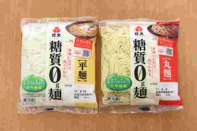 糖質0麺が2つ並んでいる