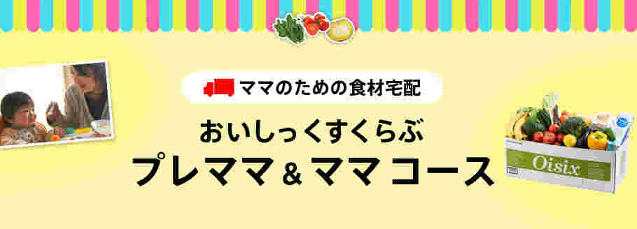 おいしっくすくらぶのプレママ&ママコース