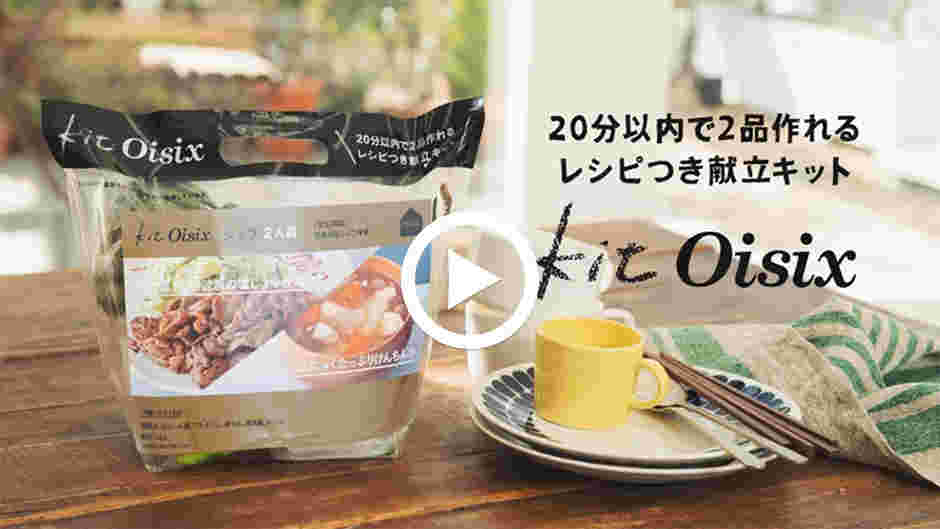 Kit Oisix献立コース