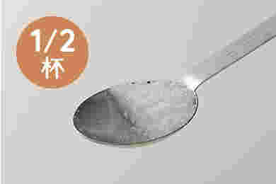 塩大さじ半分
