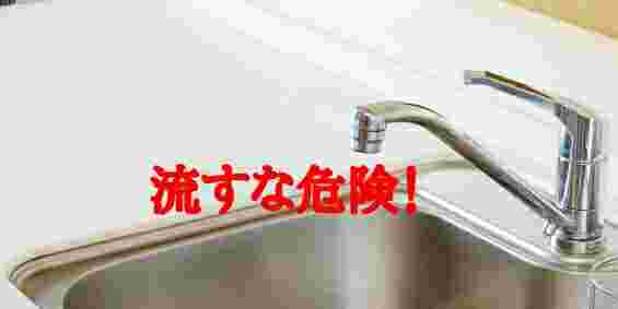 流し台の写真に「流すな危険！」と表示