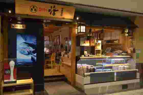 回し寿司 活（かつ）目黒店の外観