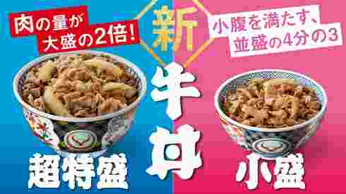 吉野家の超特盛と小盛り