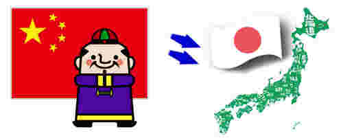 中国から日本へ