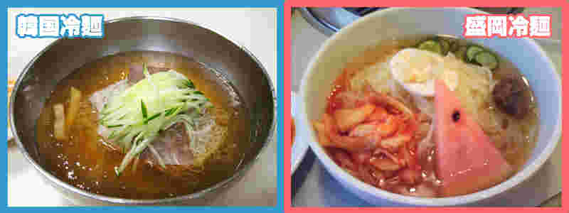韓国冷麺と盛岡冷麺の違い