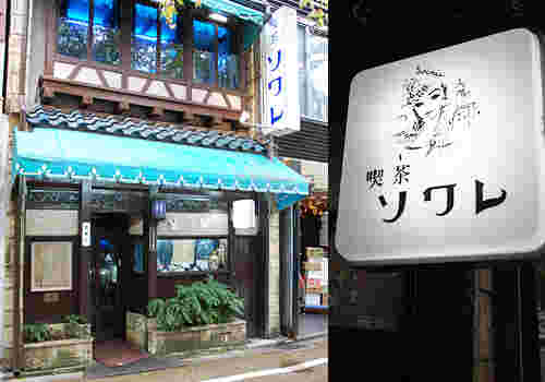 喫茶ソワレの外観と看板