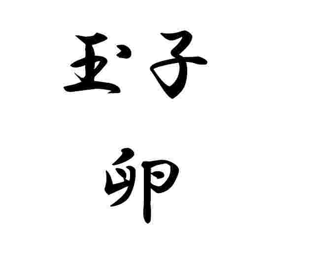 「卵」と「玉子」の漢字