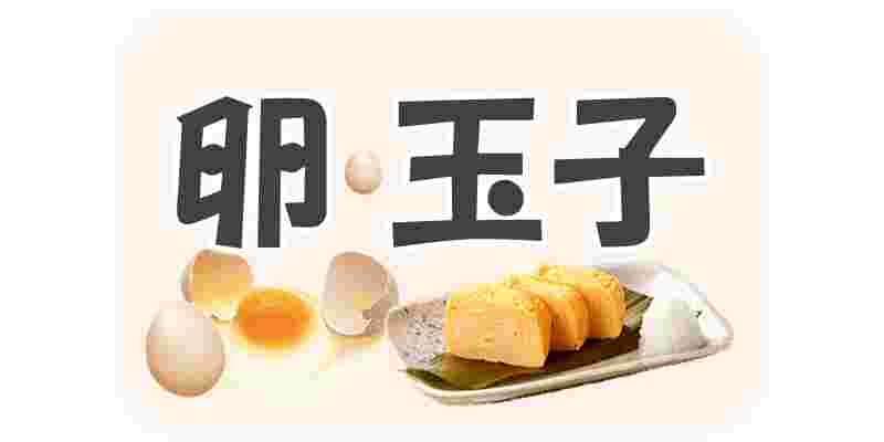 「卵」と「玉子」の漢字とたまご料理