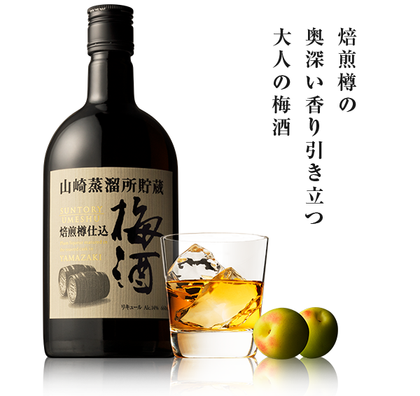 山崎蒸溜所貯蔵焙煎樽仕込梅酒 660ml