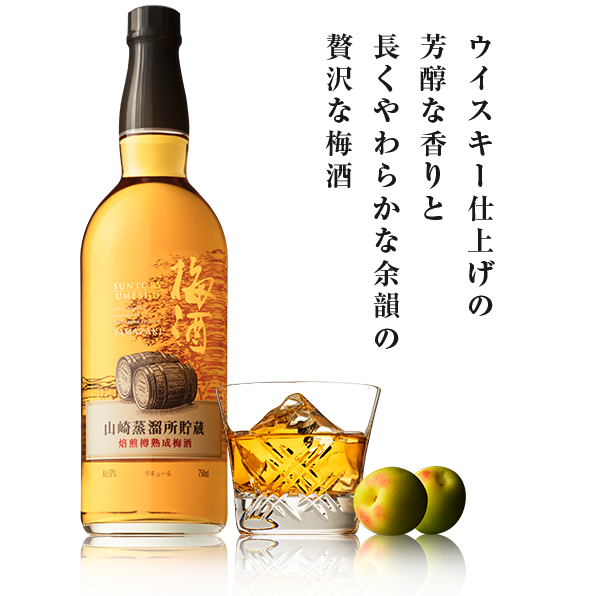 山崎蒸留所貯蔵焙煎樽熟成梅酒750ml
