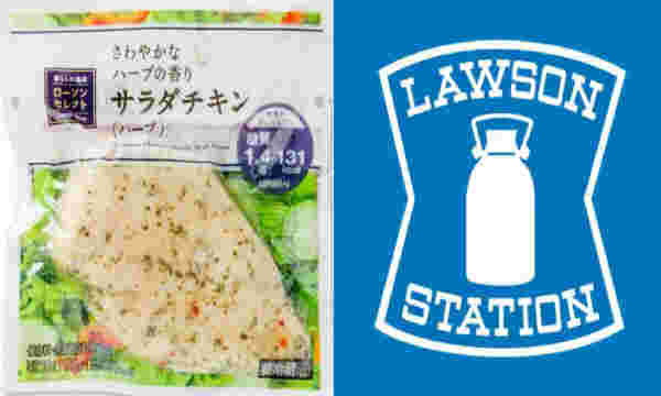 ローソンのサラダチキン（ハーブ）の紹介
