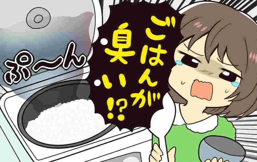 炊飯器を開けたら臭い臭いが…のイラスト