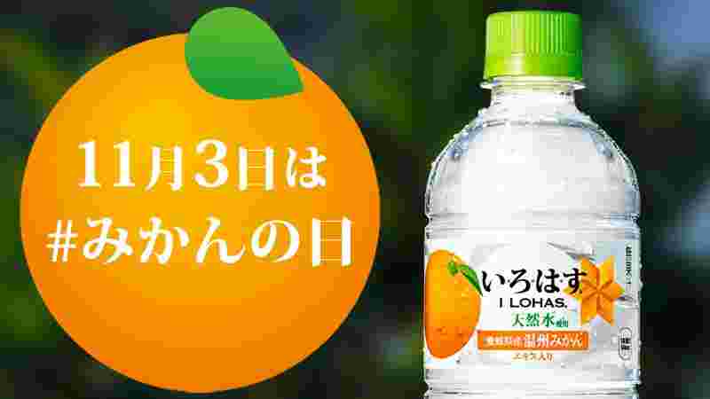 いろはすみかん