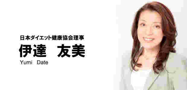 食べ合わせダイエット考案伊達友美さん