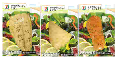 セブンイレブンで販売している3種類のサラダフィッシュ