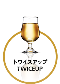 トワイスアップの画像