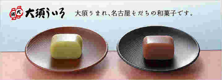 大須ういろう