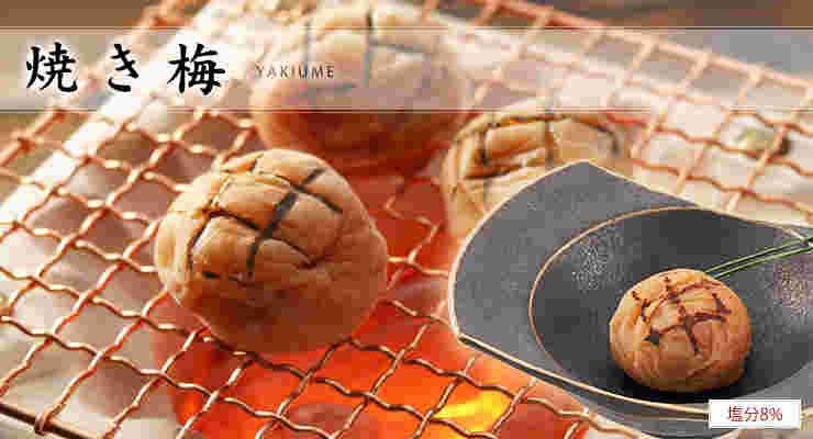 焼き梅干し