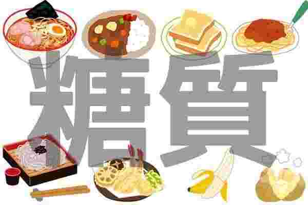 糖質という大きな文字と色んな食べ物のイラスト