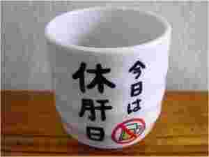 休肝日を喚起する湯のみ