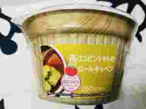 ローソン「高リコピントマトのロールキャベツ」