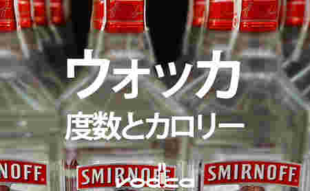 スミノフのボトルと度数とカロリーの表題