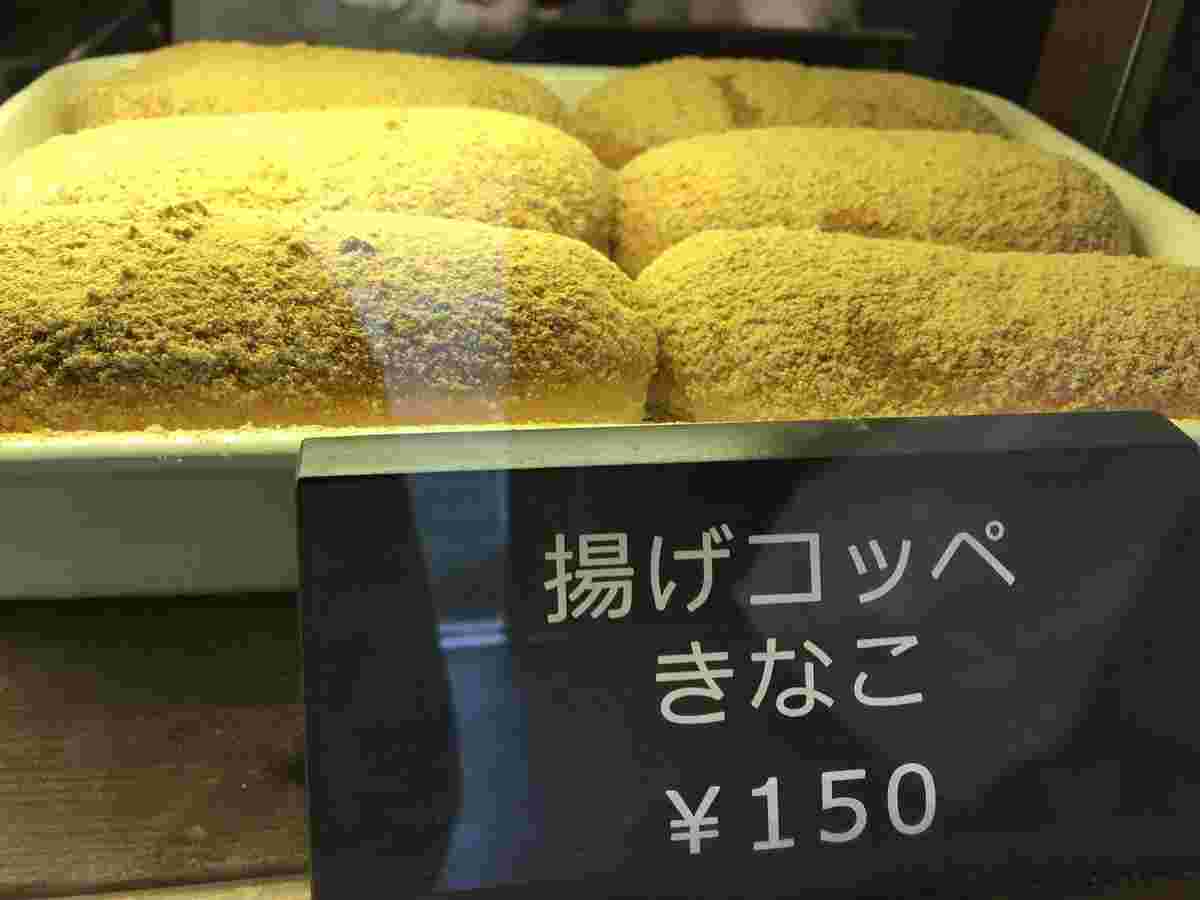 揚げコッペきなこ