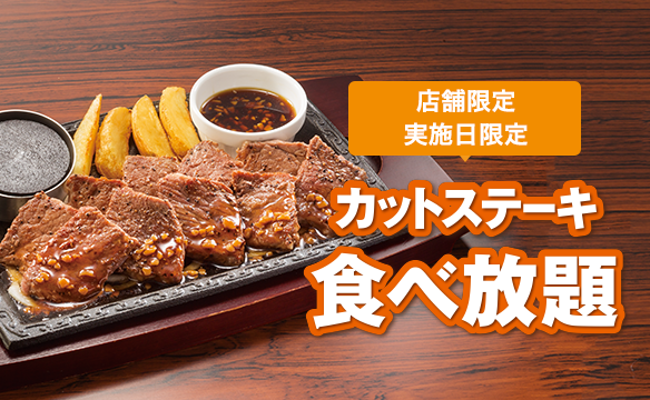 ステーキガストの食べ放題の画像