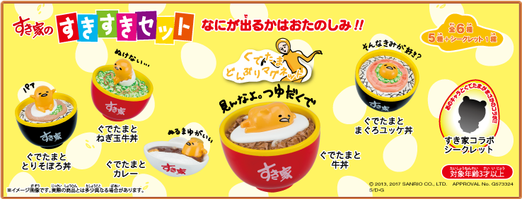 ぐでたまのすきすきセット