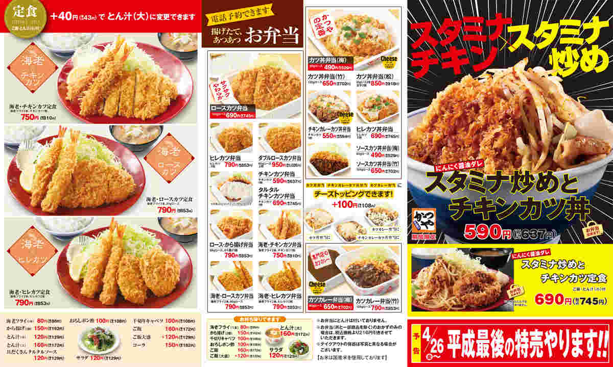 かつやのメニュー表紹介