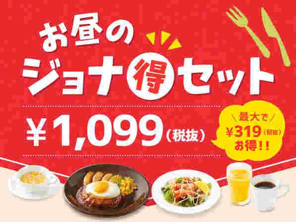 ジョナサンのお得セットの値段