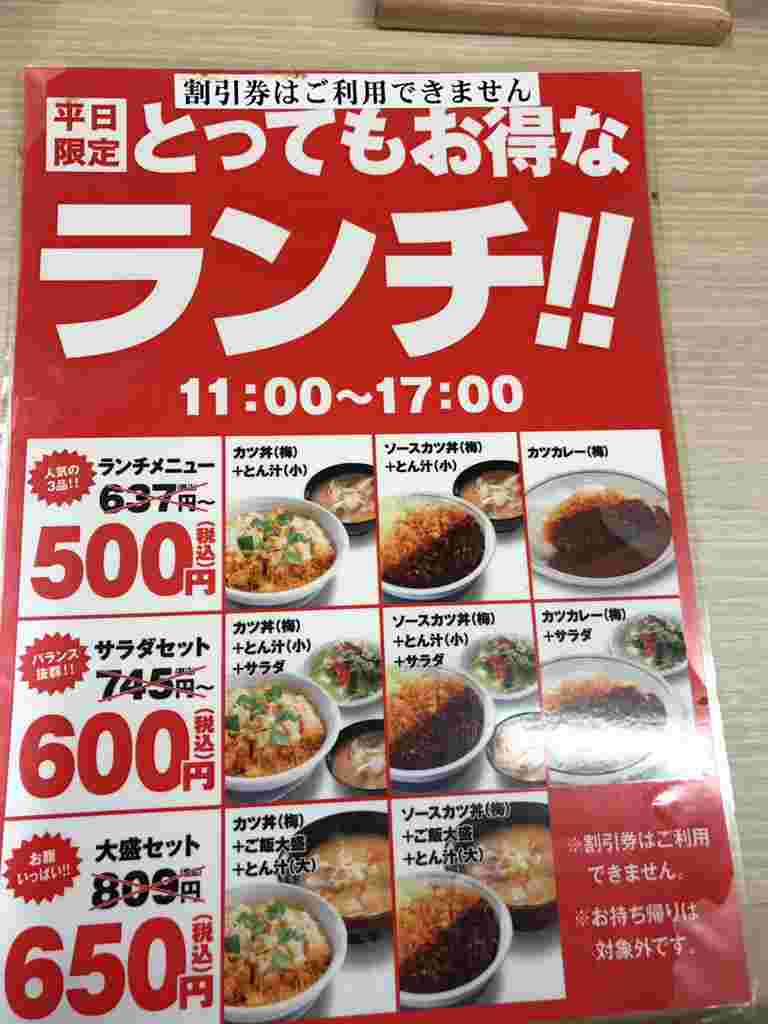 かつやのランチメニューのメニュー表