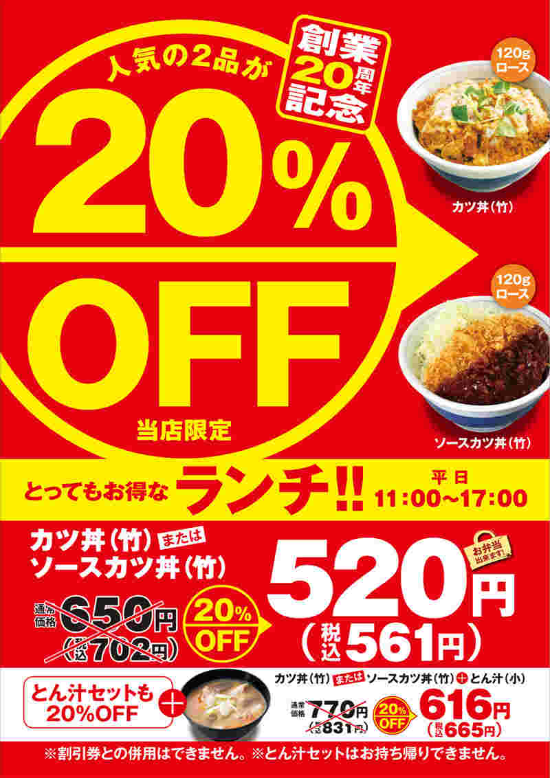 ランチメニュー実施店舗のみの創業20周年20%OFFの広告