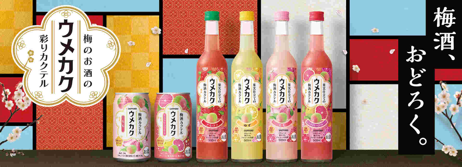 ウメカクの缶2本とウメカクの瓶タイプ4本