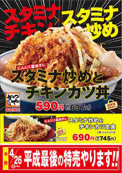 期間限定 スタミナ炒めとチキンカツ丼（定食）の紹介