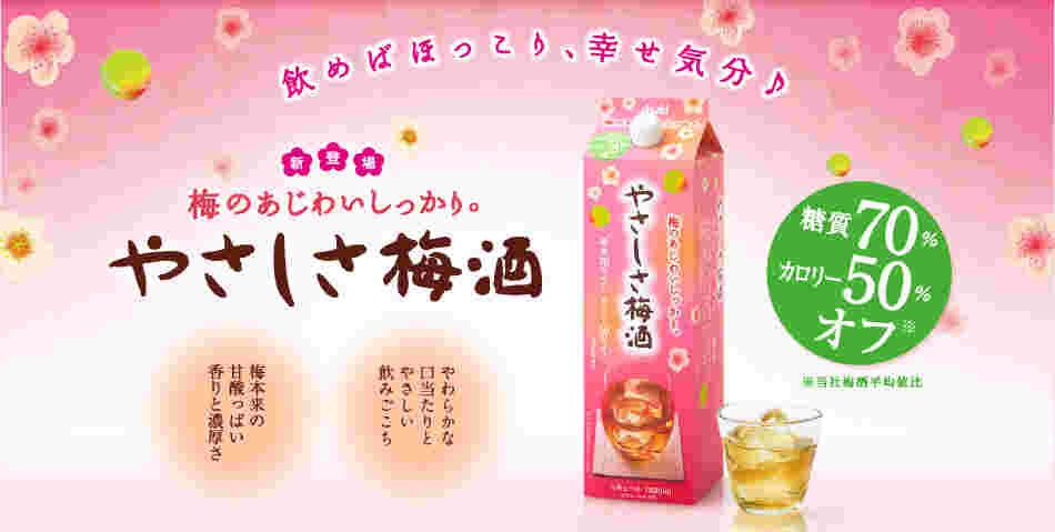 やさしさ梅酒と商品名などや味わいの説明が書いた画像