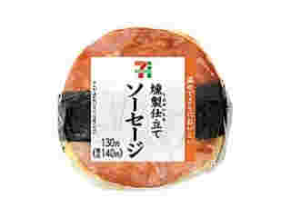 燻製仕立てのソーセージおむすび