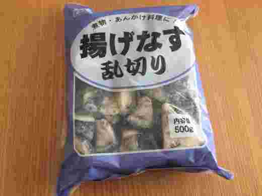 業務スーパーの揚げなす