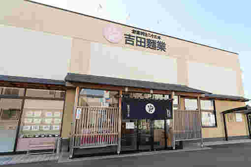吉田麺業千音寺店