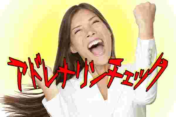 アナドレナリンでハイな状態の女性
