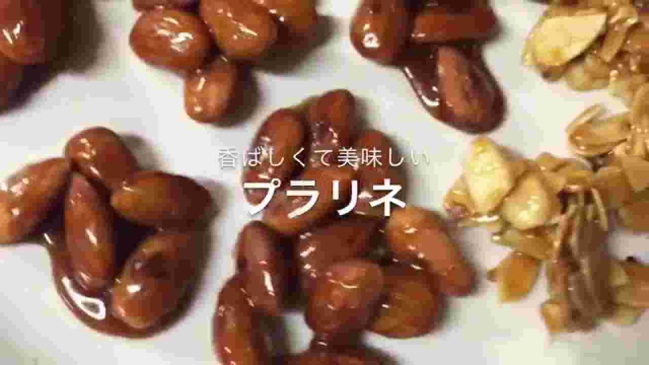 プラリネ